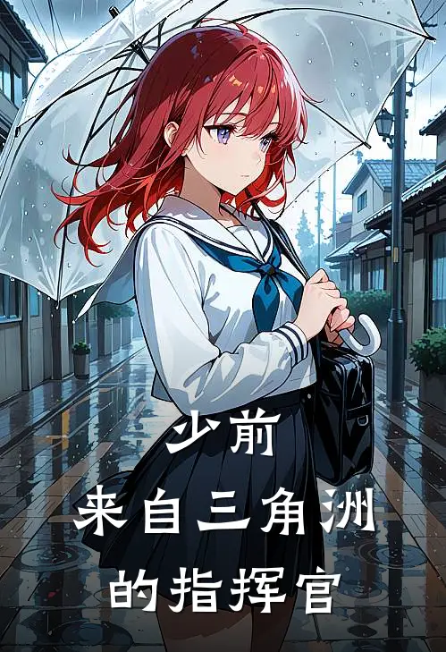 少前：来自三角洲的指挥官