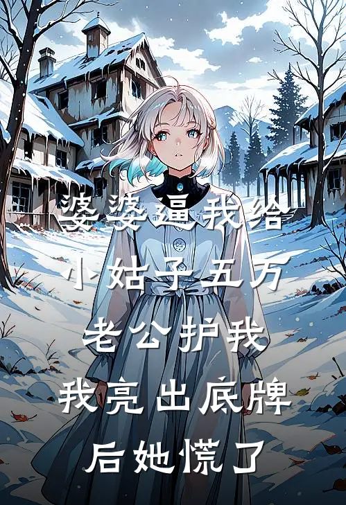 婆婆逼我给小姑子五万，老公护我，我亮出底牌后她慌了