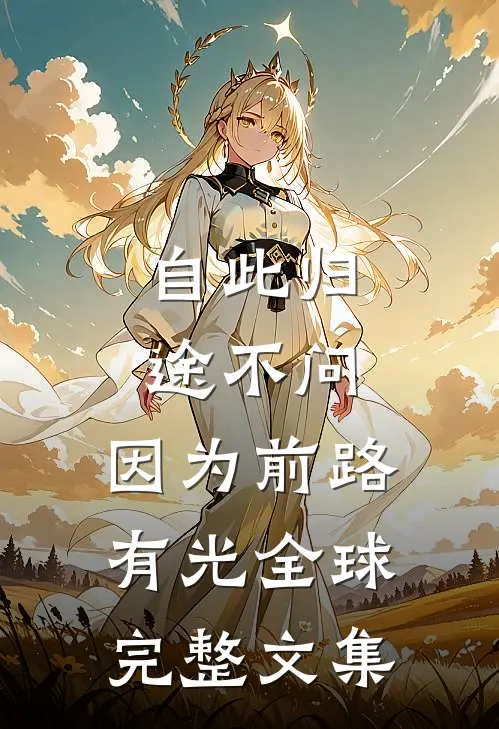 自此归途不问，因为前路有光全球完整文集