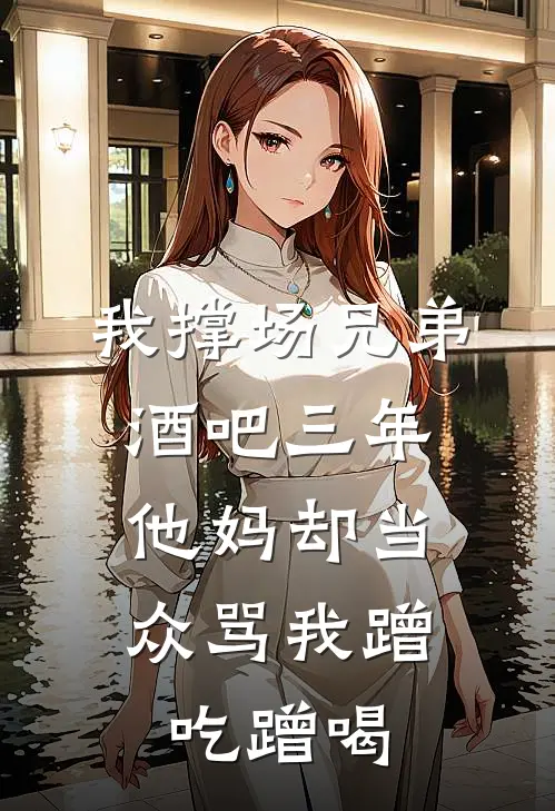 我撑场兄弟酒吧三年，他妈却当众骂我蹭吃蹭喝
