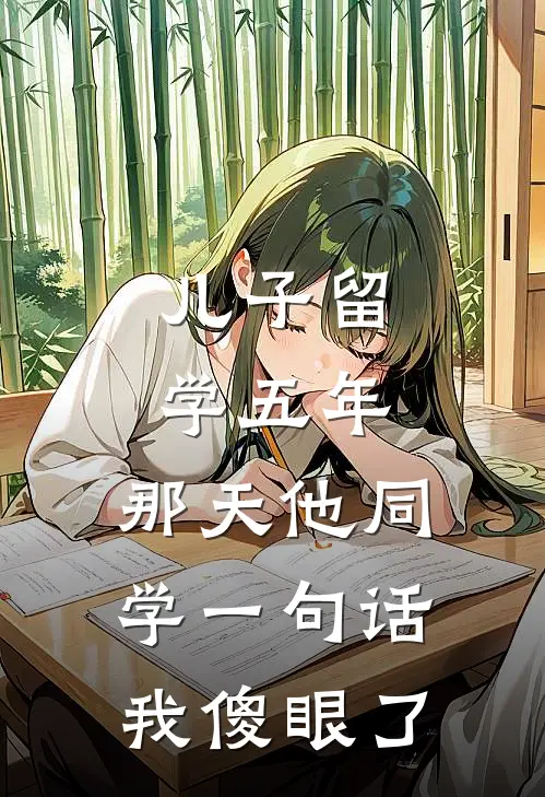 儿子留学五年，那天他同学一句话我傻眼了
