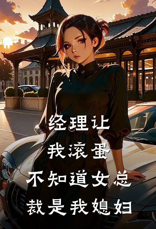 经理让我滚蛋，不知道女总裁是我媳妇