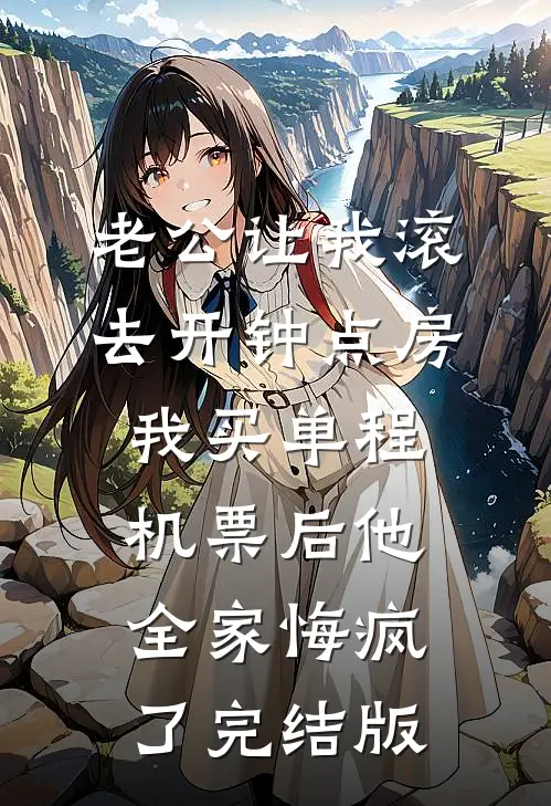老公让我滚去开钟点房，我买单程机票后他全家悔疯了完结版