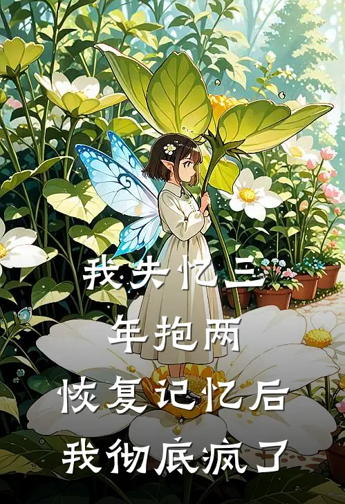 我失忆三年抱两，恢复记忆后，我彻底疯了