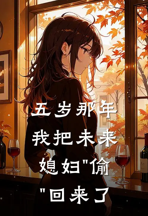 五岁那年，我把未来媳妇"偷"回来了