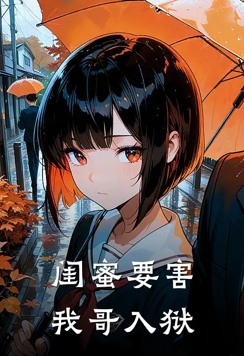 闺蜜要害我哥入狱