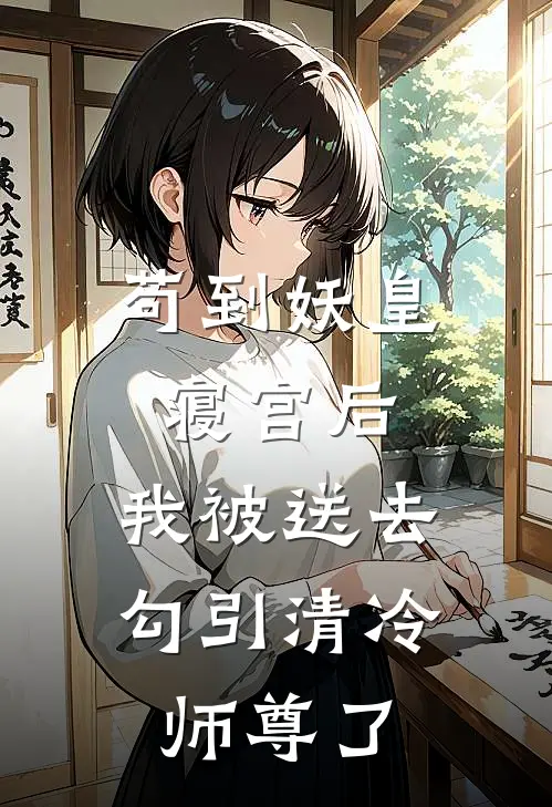 苟到妖皇寝宫后，我被送去勾引清冷师尊了