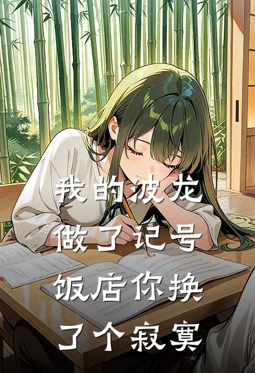 我的波龙做了记号，饭店你换了个寂寞