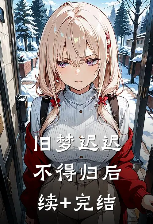 旧梦迟迟不得归后续+完结