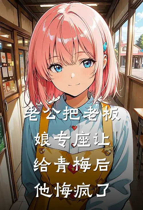老公把老板娘专座让给青梅后，他悔疯了