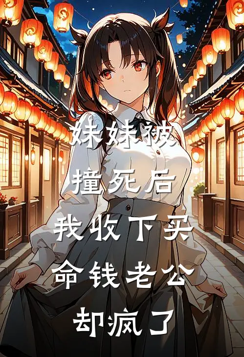 妹妹被撞死后，我收下买命钱老公却疯了