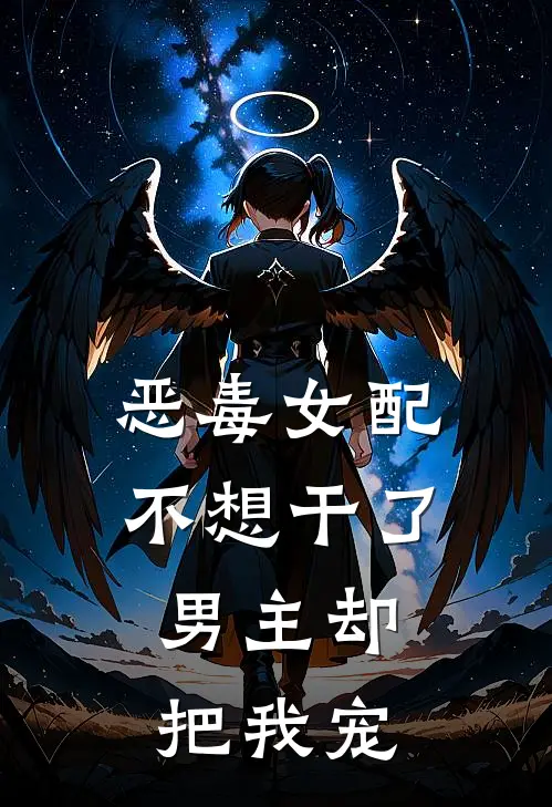 恶毒女配不想干了，男主却把我宠