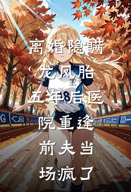 离婚隐瞒龙凤胎，五年后医院重逢，前夫当场疯了
