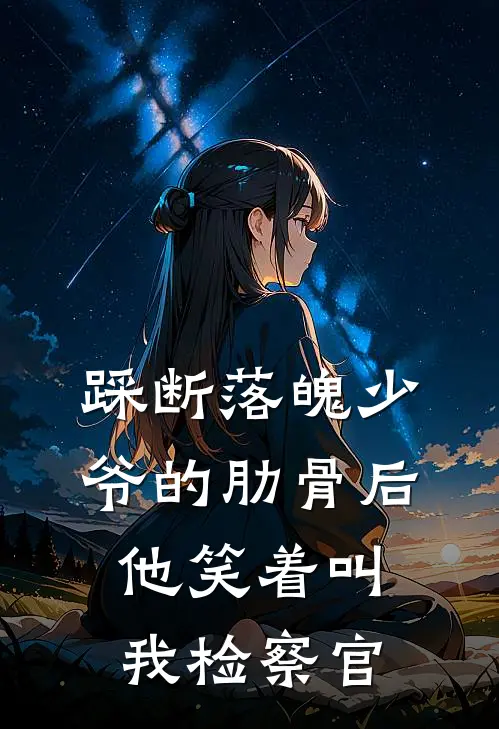 踩断落魄少爷的肋骨后，他笑着叫我检察官