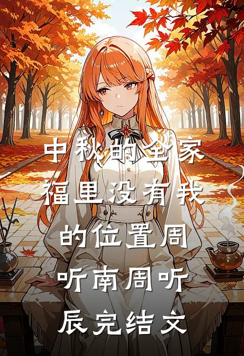 中秋的全家福里没有我的位置周听南周听辰完结文