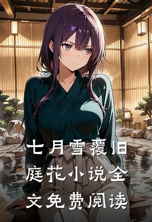 七月雪覆旧庭花小说全文免费阅读