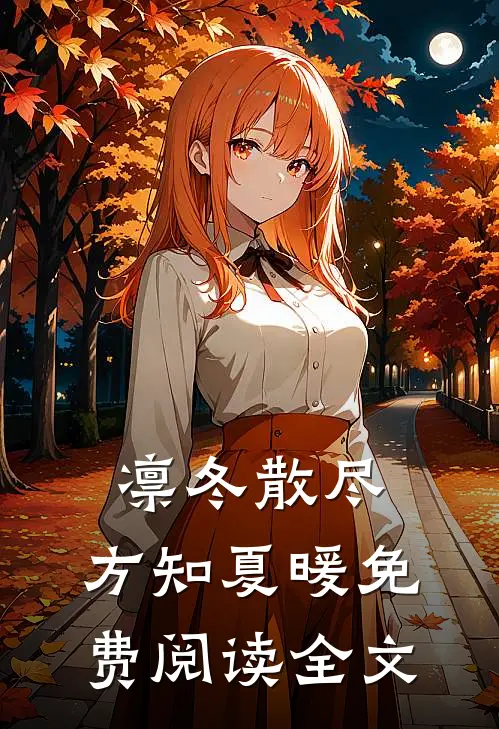 凛冬散尽，方知夏暖免费阅读全文