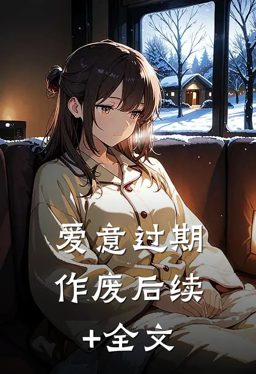 爱意过期作废后续+全文
