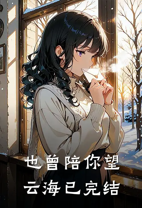 也曾陪你望云海已完结