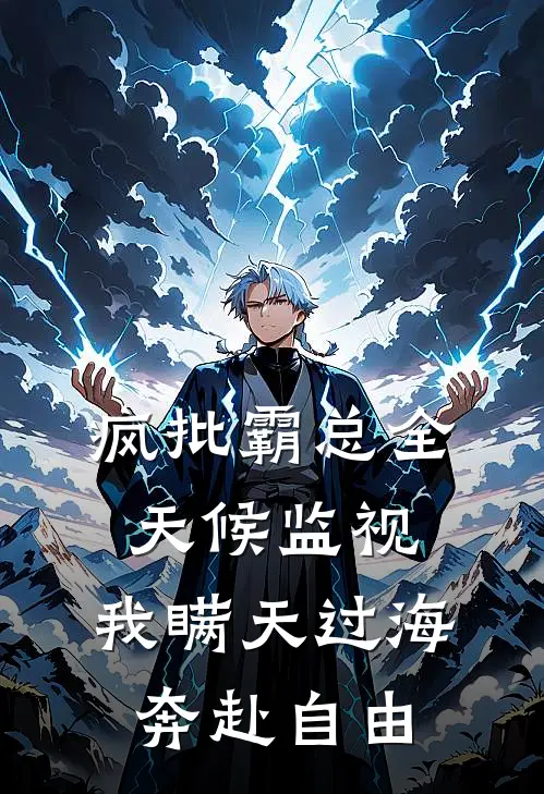 疯批霸总全天候监视，我瞒天过海奔赴自由