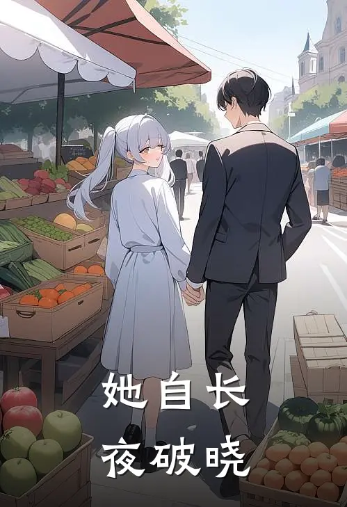 她自长夜破晓