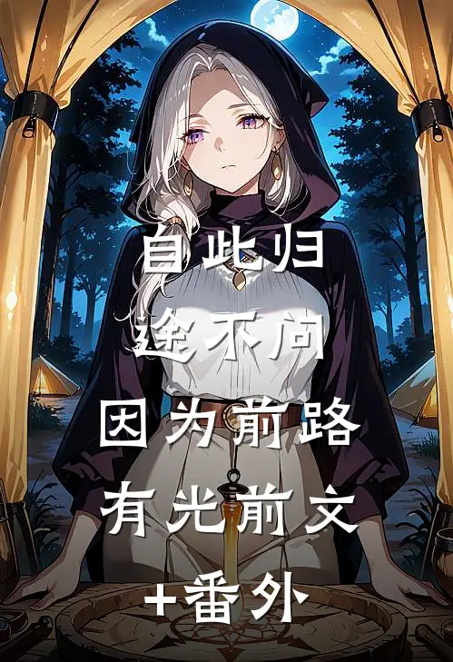 自此归途不问，因为前路有光前文+番外