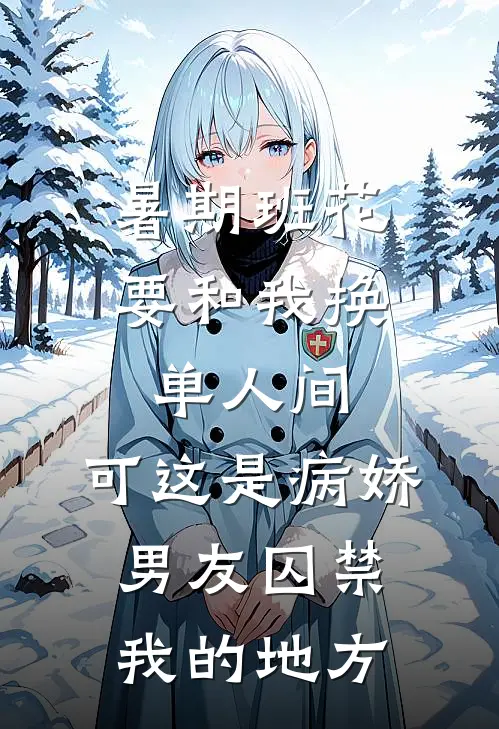暑期班花要和我换单人间，可这是病娇男友囚禁我的地方