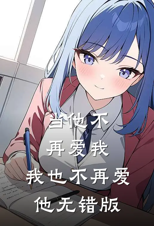 当他不再爱我，我也不再爱他无错版