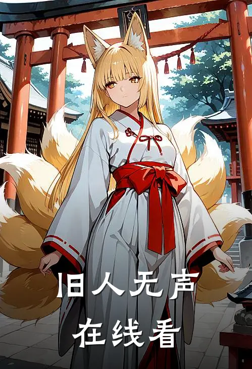 旧人无声在线看