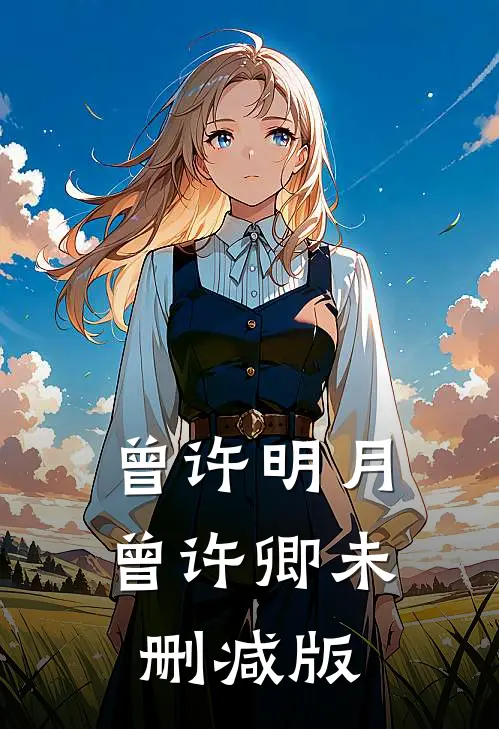 曾许明月曾许卿未删减版