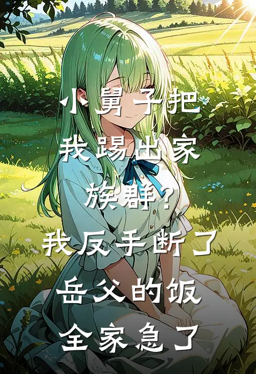 小舅子把我踢出家族群？我反手断了岳父的饭，全家急了
