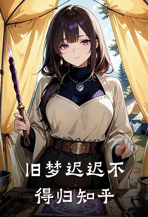 旧梦迟迟不得归知乎