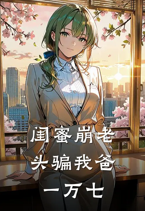 闺蜜“崩老头”骗我爸一万七