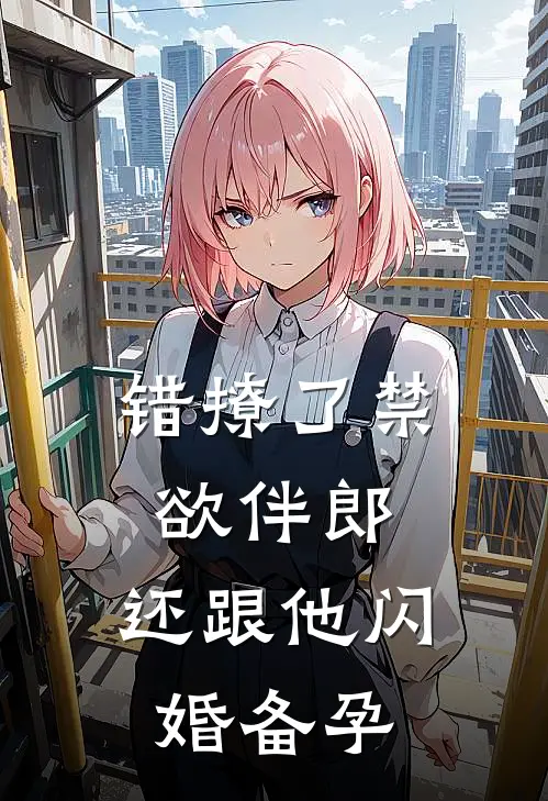 错撩了禁欲伴郎，还跟他闪婚备孕