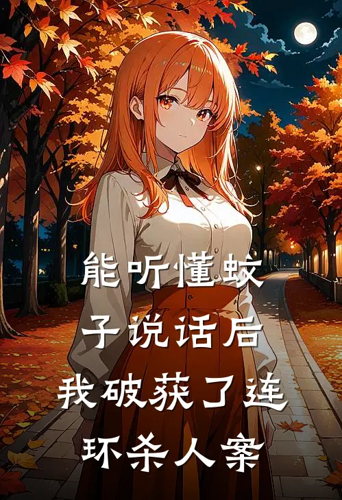 能听懂蚊子说话后，我破获了连环杀人案