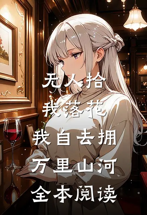 无人拾我落花，我自去拥万里山河全本阅读