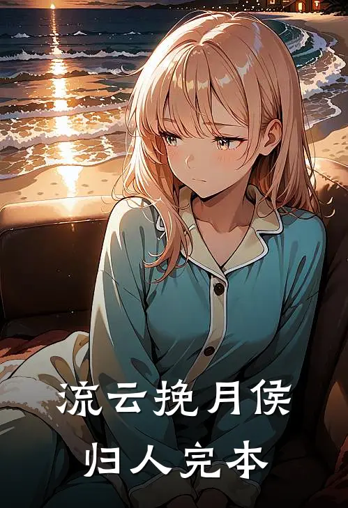流云挽月侯归人完本