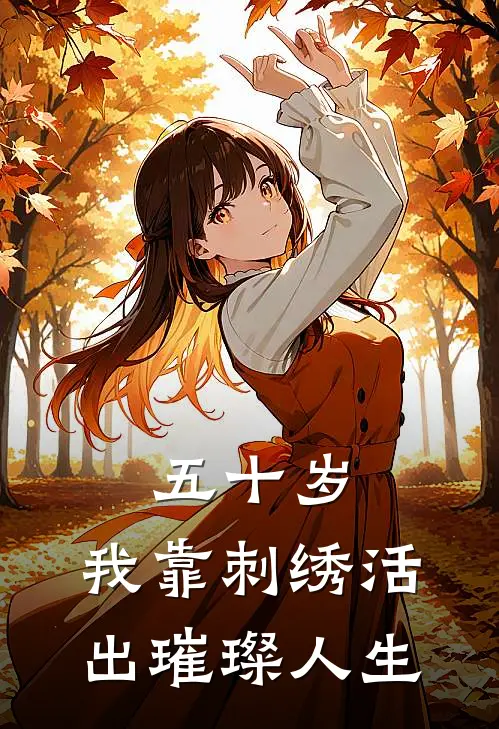 五十岁，我靠刺绣活出璀璨人生