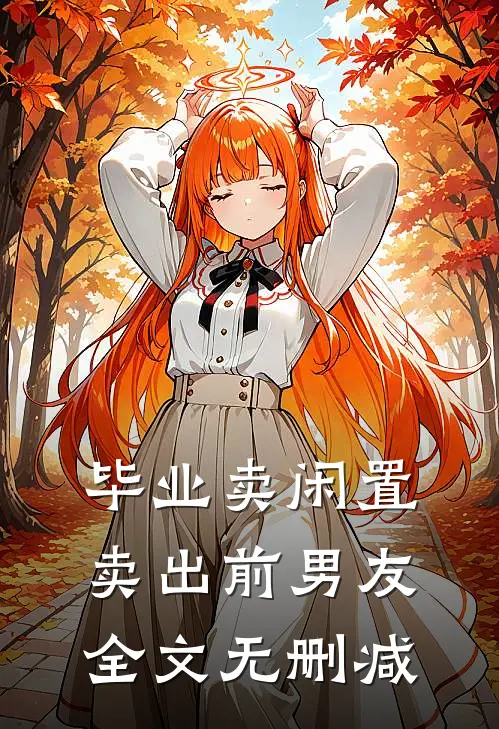 毕业卖闲置，卖出前男友全文无删减
