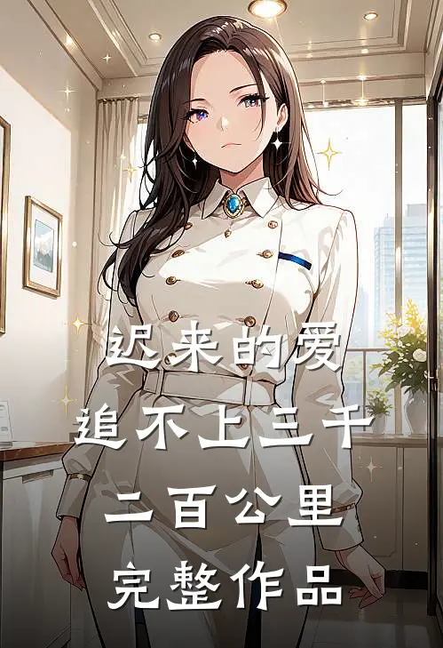 迟来的爱，追不上三千二百公里完整作品