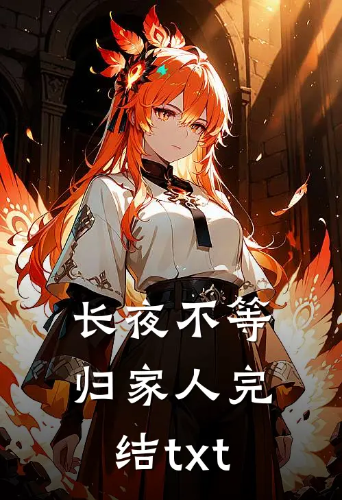 长夜不等归家人完结txt