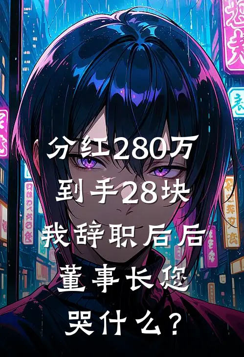 分红280万到手28块，我辞职后后，董事长您哭什么？