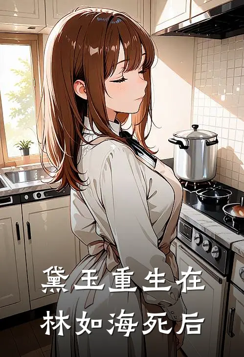 黛玉重生在林如海死后