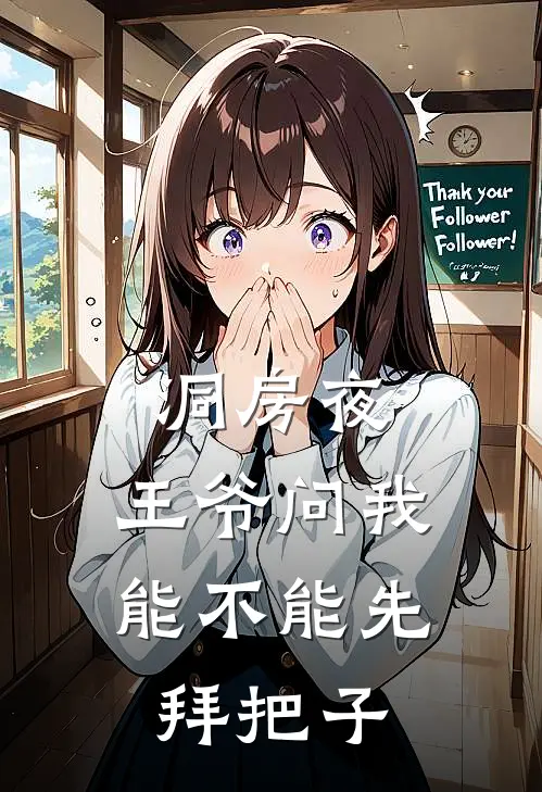 洞房夜，王爷问我能不能先拜把子
