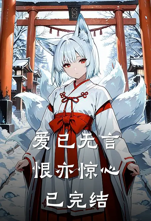 爱已无言，恨亦惊心已完结
