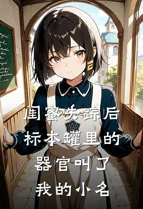 闺蜜失踪后，标本罐里的器官叫了我的小名