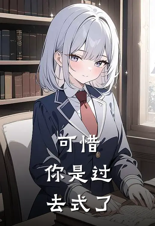 可惜，你是过去式了