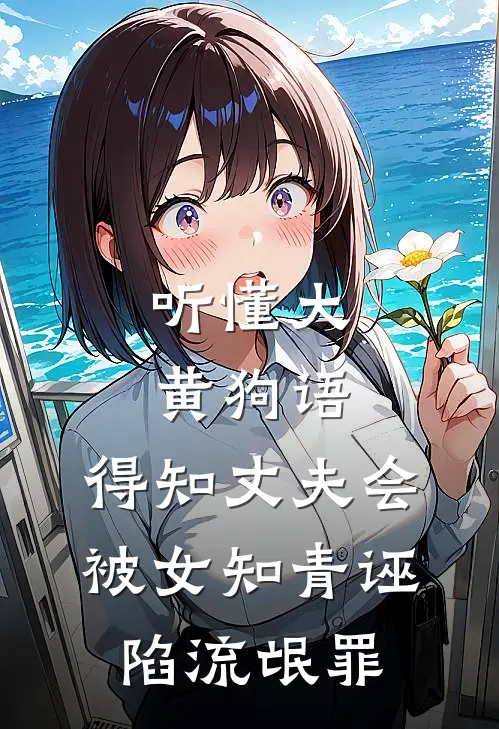 听懂大黄狗语，得知丈夫会被女知青诬陷流氓罪