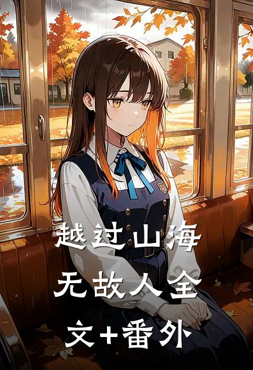 越过山海无故人全文+番外