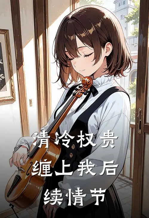 清冷权贵缠上我后续情节